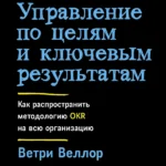 Управление по целям и ключевым результатам