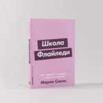 Школа Флайледи