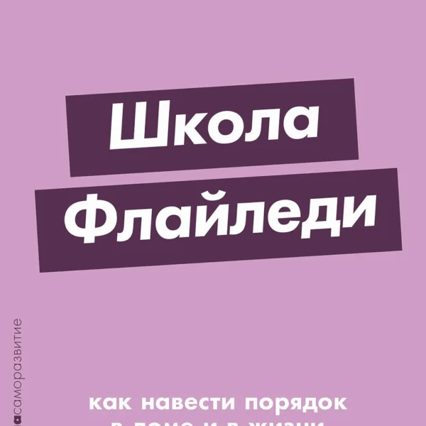 Школа Флайледи