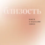 Близость