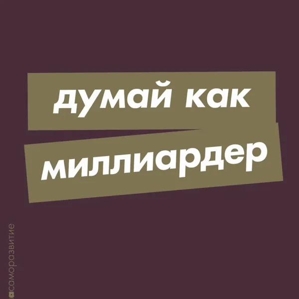 Думай как миллиардер