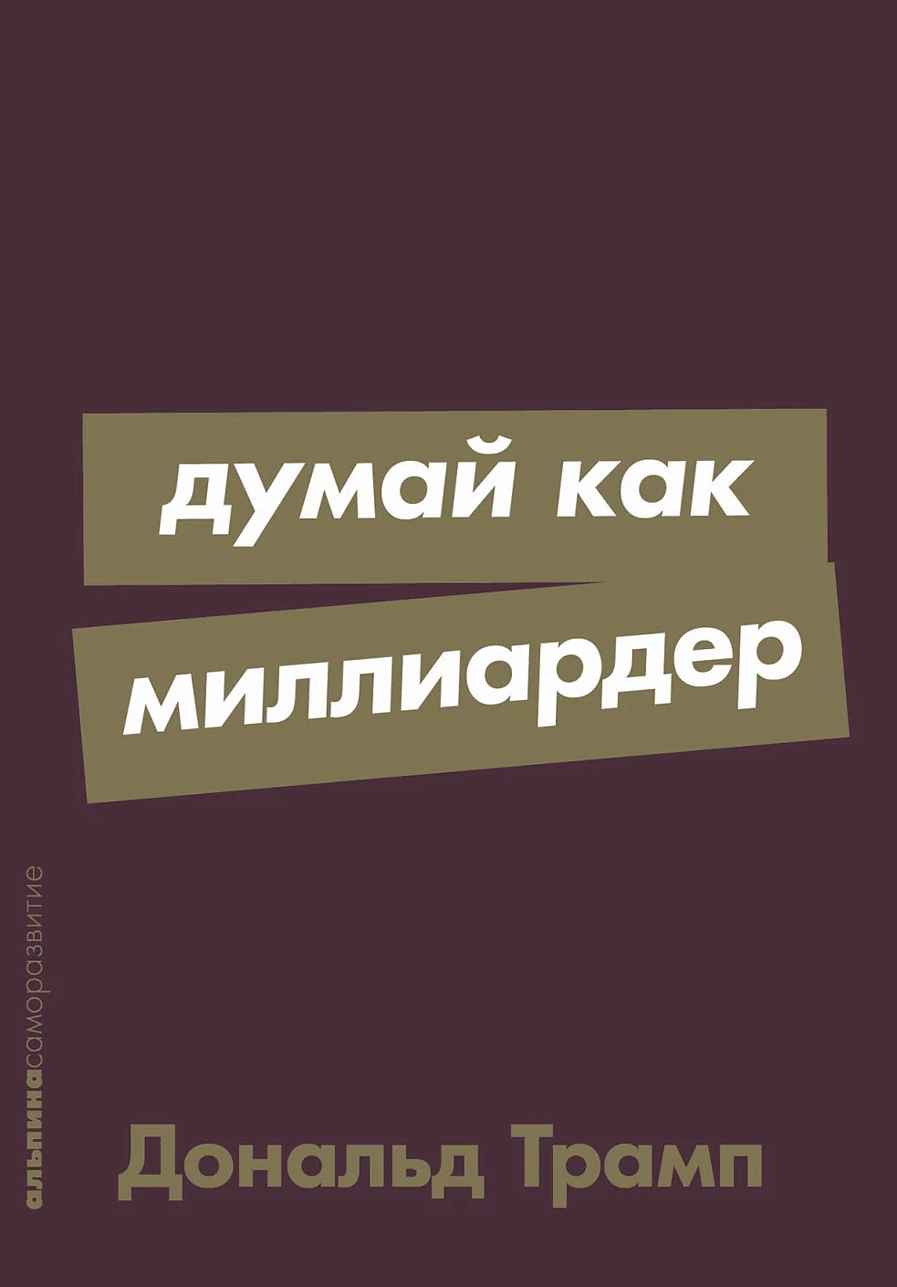 Думай как миллиардер Думай как миллиардер