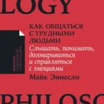 Как общаться с трудными людьми