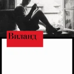 Виланд