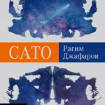 Сато