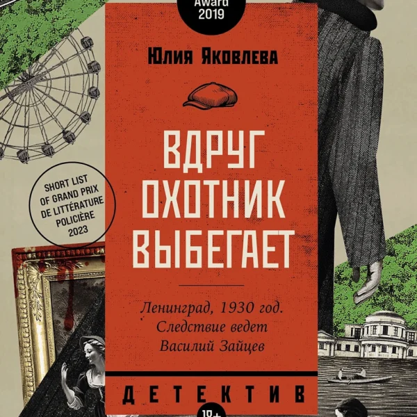 Вдруг охотник выбегает
