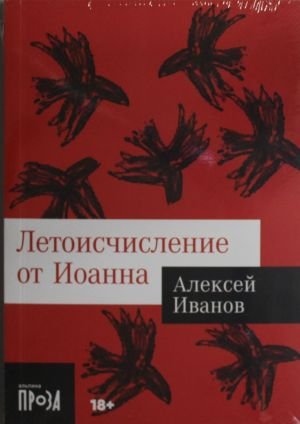 Летоисчисление от Иоанна Летоисчисление от Иоанна