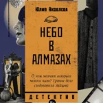 Небо в алмазах