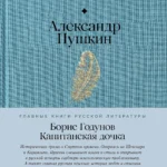 Борис Годунов. Капитанская дочка