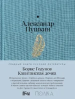 Борис Годунов. Капитанская дочка