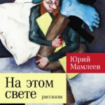 На этом свете: Рассказы