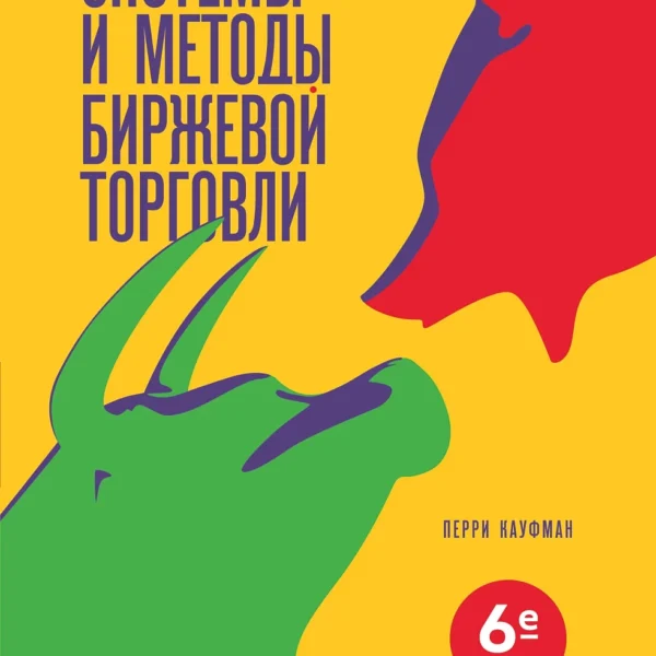 Системы и методы биржевой торговли
