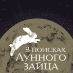 В поисках Лунного зайца