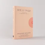 Всё о груди