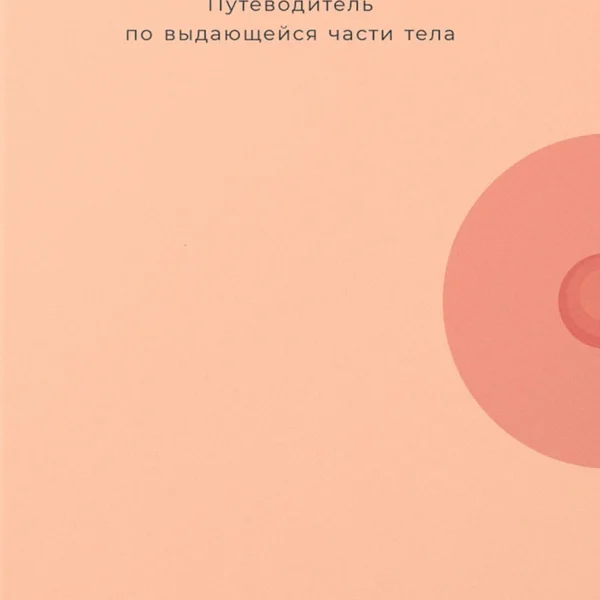 Всё о груди