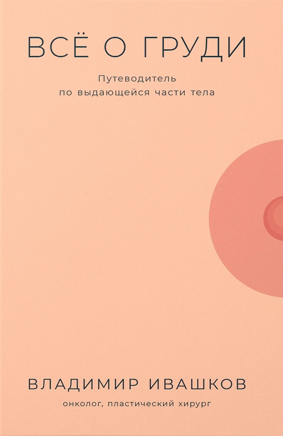 Всё о груди Всё о груди