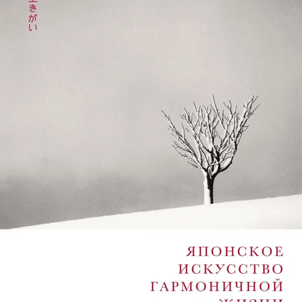 Японское искусство гармоничной жизни