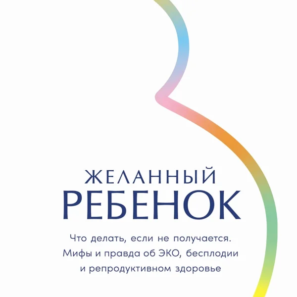 Желанный ребенок