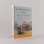 Американцы и все остальные