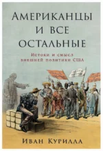 Американцы и все остальные