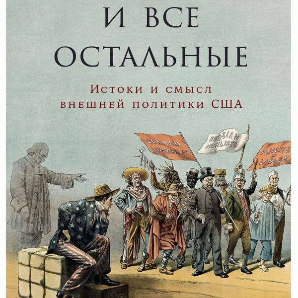 Американцы и все остальные
