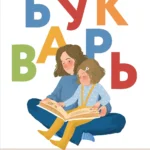 Букварь
