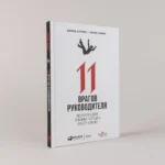 11 врагов руководителя