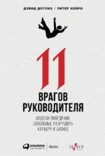 11 врагов руководителя