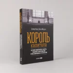 Король капитала