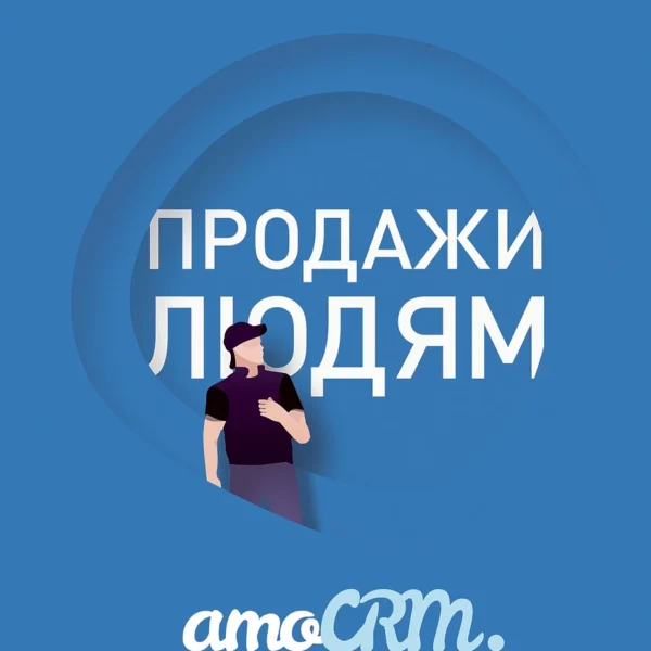 Продажи людям