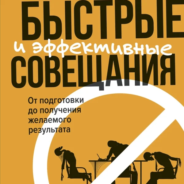 Быстрые и эффективные совещания
