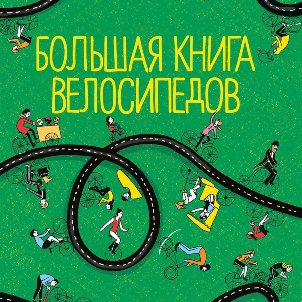 Большая книга велосипедов