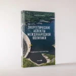 Энергетические аспекты международной политики