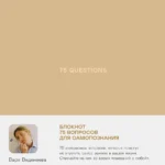 Ежедневники Веденеевой. 75 questions