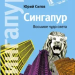 Сингапур
