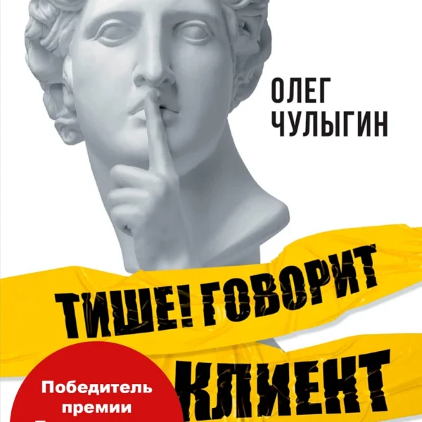 Тише! Говорит клиент