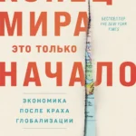 Конец мира — это только начало