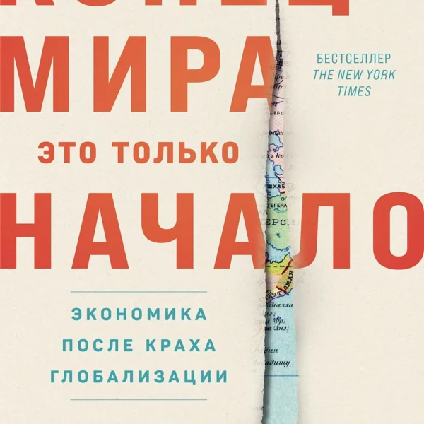 Конец мира — это только начало