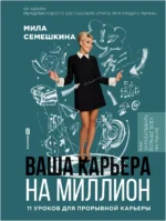 Ваша карьера на миллион