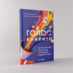 Голос клиента