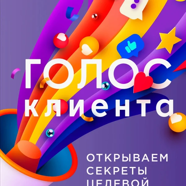 Голос клиента