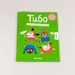 Тибо. Журнал, с которым можно играть
