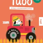 Тибо. Журнал, с которым можно играть