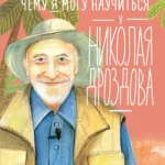 Чему я могу научиться у Николая Дроздова