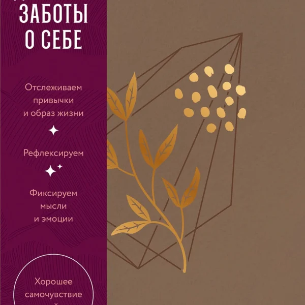 Дневник заботы о себе
