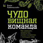 ЧУДОвищная команда