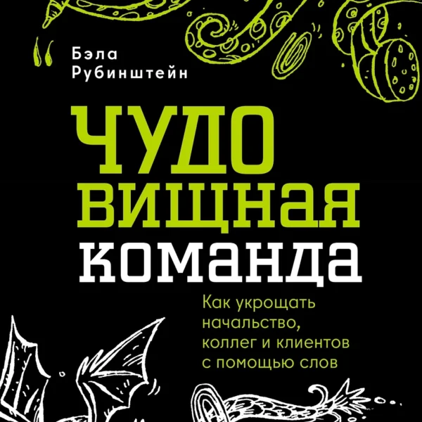 ЧУДОвищная команда