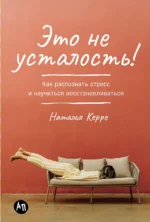 Это не усталость!