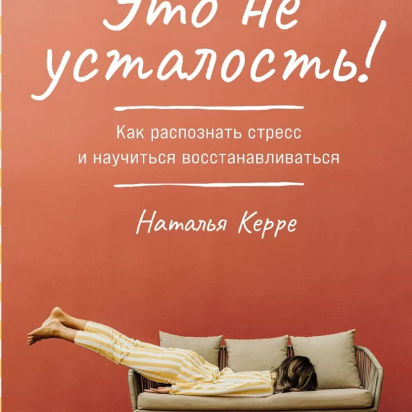 Это не усталость!