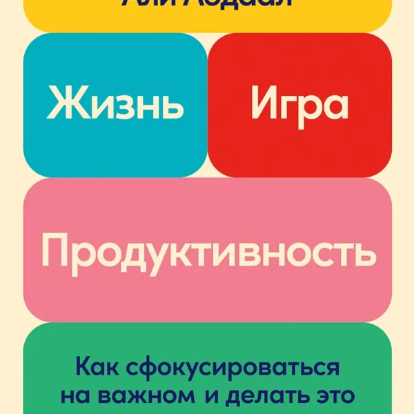 Жизнь, игра и продуктивность